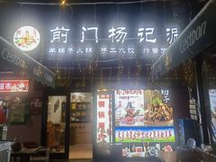 -前门杨记·铜锅涮肉(王府井·故宫店)