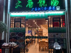 门面-大唐靓汤江门私房菜(景田店)