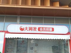 -霸王茶姬(南京六合天合广场店)