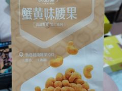 紫衣腰果-良品铺子(绵竹中心广场店)