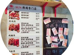 -SUN炸鸡专门店(西塔总店)