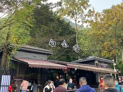-白公馆