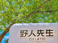 -野人先生现做冰淇淋(北京顺义祥云小镇店)