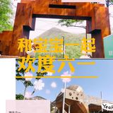 欢声笑语，畅玩六一  受疫情影响孩子都不能尽情玩耍