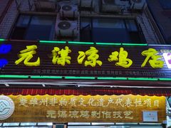 -元谋凉鸡店(百年老店)