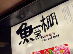 -鱼窝棚柴火铁锅炖(富山屯店)