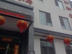 -和和小厨