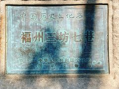 -三坊七巷历史文化街区