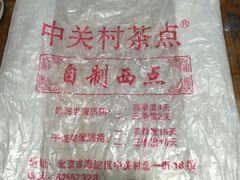 -中关村茶点
