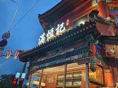 -牛街清真满恒記(平安里西大街店)