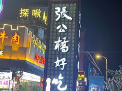 -张公桥美食街