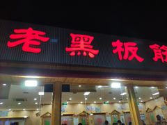 门面-老黑板筋(顺义总店)