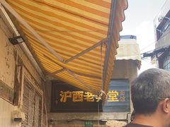 -沪西老弄堂面馆(定西路店)