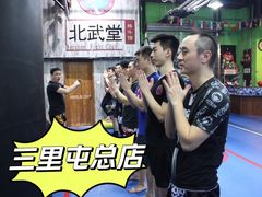 -北武堂拳击散打搏击泰拳俱乐部(三里屯总店)