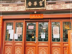 门面-富华斋饽饽铺·宫廷糕点·伴手礼(护国新天地店)