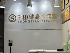 -中田健身工作室(博兴路店)