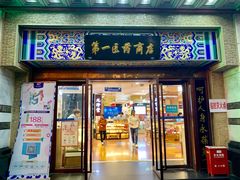 -上海市第一医药商店(南京东路店)