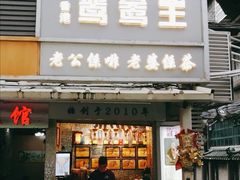 门面-香港鸳鸯王(西湖路店)