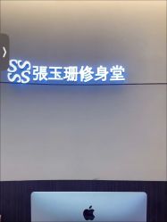-Fundi张玉珊修身堂·indiba·BTL科技瘦身