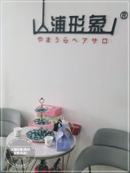 -山浦形象烫染