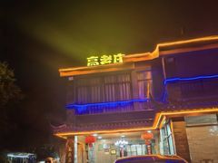 -高老庄·老溧阳·私房菜(南山竹海店)