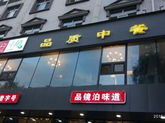 门面-镜泊小镇(东长安街店)