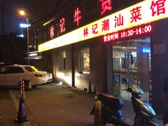 门面-林记潮牛·牛肉火锅(上马墩店)