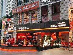 -何师烧烤Pro ·江湖川菜·小龙虾·精酿(太古里旗舰店)