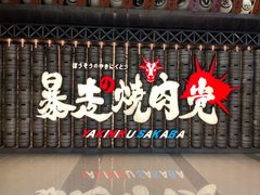 -暴走の烧肉党.自助烤肉(金唐新光界店)