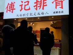 门面-傅强排骨(成都总店)