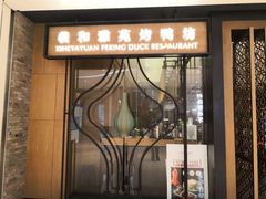 门面-羲和雅苑•北京烤鸭(吴中路万象城店)