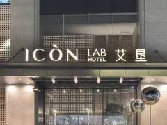-深圳滨河时代ICON LAB艾垦酒店