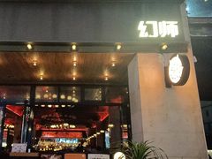 -COMMUNE幻师(上邦百汇城店)