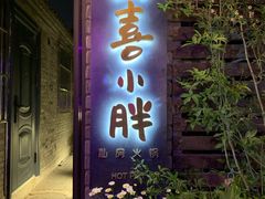 门面-四喜小胖·北京涮肉(五道营店)