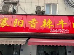 门面-薛记襄阳香辣牛肉面(平安路店)