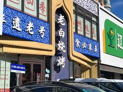 -老白清真烧烤(锦州旗舰店)