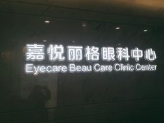 -嘉悦丽格眼科(丰联广场店)