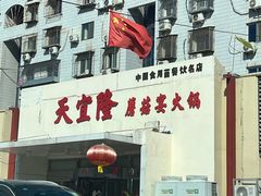 -天宜隆蘑菇宴火锅(石景山旗舰店)
