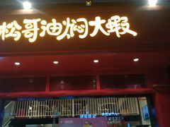 门面-松哥油焖大虾(科技园店)