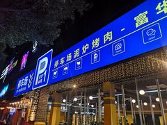 门面-P1泥炉烤肉(市桥富华东路店)