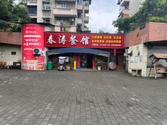 -春涛餐馆(下坝店)