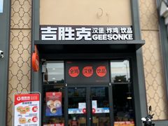 -吉胜克·汉堡炸鸡(南开三马路店)
