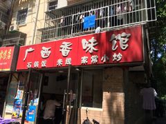 门面-缘久缘米粉(新街口店)