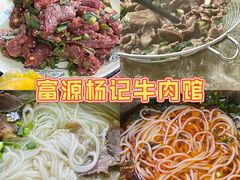 -富源杨记牛肉馆