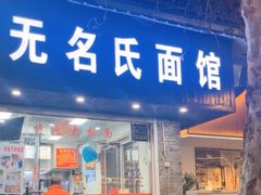 -无名氏面馆(邮电路店)