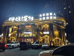 -胖姐渔村(中源大道店)