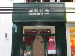 雕刻时光01（师大）-雕刻时光咖啡馆(北师大店)