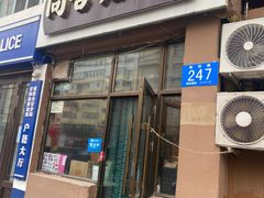 -同合居·非遗东北菜(新阳路店)