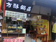 门面-刘氏方酥锅盔(古城总店)