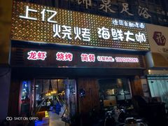 门面-上亿烧烤海鲜大咖(承德路店)